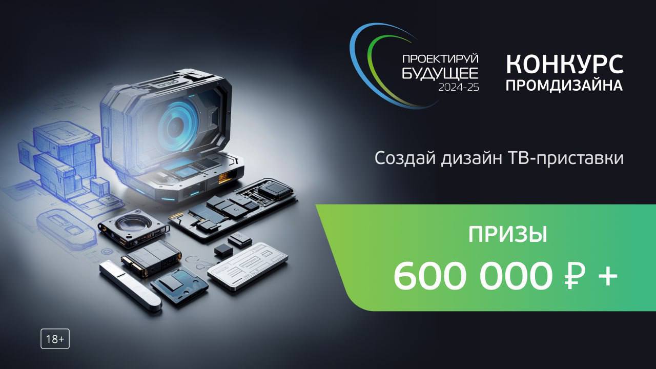 Призовой фонд 650 тыс. рублей! Открыт приём заявок на Всероссийский конкурс промышленного дизайна ТВ-приставки